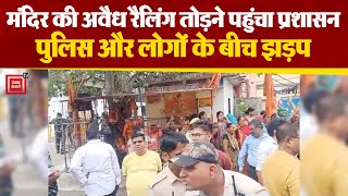 Delhi के मंडावली में मंदिर की अवैध रेलिंग हटाई गई, मौके पर मौजूद रही Delhi Police