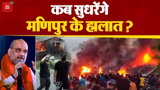 Manipur Violence को लेकर एक्शन में Amit Shah, 24 को बुलाई सर्वदलीय बैठक| Manipur Violence Updates