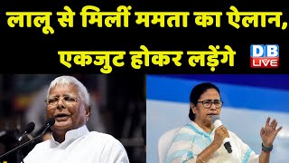 CM Mamata Banerjee पहुंची राजधानी पटना | Lalu Prasad Yadav | Nitish Kumar | Congress news | #dblive