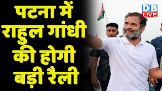 Patna में Rahul Gandhi की होगी बड़ी रैली | K C Venugopal | Mallikarjun Kharge | Congress news #dblive