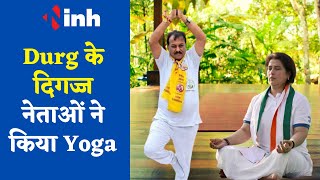 INTERNATIONAL YOGADAY के अवसर पर Durg के दिगज्ज नेताओं ने किया Yoga