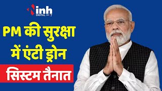 PM Modi की सुरक्षा में Anti Drone System तैनात, हाई अलर्ट पर खुफिया एजेंसी | PM Bhopal Visit