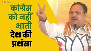 हमारे कांग्रेस भाईयों को मोदी जी की प्रशंसा, देश की प्रशंसा भाती नहीं है। I JP Nadda