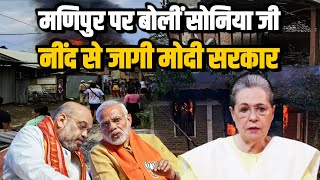 Sonia Gandhi जी के Manipur पर दिए गए संदेश के बाद कुंभकर्णी नींद से जागी Modi सरकार।