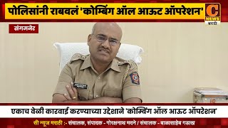 संगमनेरमध्ये पोलिसांनी राबवलं कोम्बिंग ऑल आऊट ऑपरेशन, गुन्हेगारांनी घेतला कारवाईचा धसका