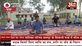 नूरपुर में कई स्थानों पर लगाया गया योग शिविर