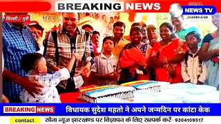Silli/MLA,Sudesh Mahto का मनाया गया जन्मदिन NIILM UNIVERSITY विवरणिका का किये विमोचन
