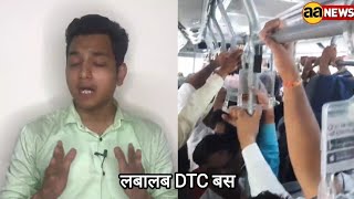 DTC Bus का नज़ारा #dtc #youtube #subscribe #news #aa_news #delhi #dtcbus DTC Bus viral video AA News