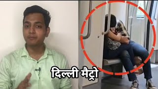 एक बार फिर मैट्रो में बेशर्मी का वीडियो वायरल, Delhi Metro, Metro Scene, AA News, Viral Video