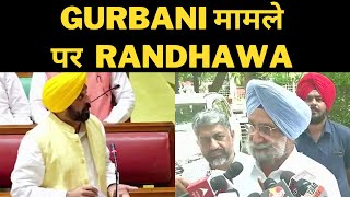 Sukhjinder Randhawa reply to Bhagwant mann on Gurbani telecast |Tv24 Punjab News | Punjab news today