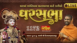 LIVE || Ghar Sabha 1172 || Pu Nityaswarupdasji Swami ||  Manavadar, Junagadh