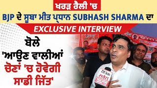 BJP ਦੇ ਸੂਬਾ ਮੀਤ ਪ੍ਰਧਾਨ Subhash Sharma ਦਾ Exclusive interview, 'ਆਉਣ ਵਾਲੀਆਂ ਚੋਣਾਂ 'ਚ ਹੋਵੇਗੀ ਸਾਡੀ ਜਿੱਤ'