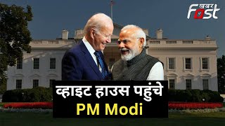 PM Modi US Visit: व्हाइट हाउस से PM Modi का संबोधऩ | Joe Biden |