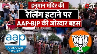 Delhi News- Hanuman Mandir की रेलिंग हटाने पर बवाल, BJP कार्यकताओं ने किया विरोध