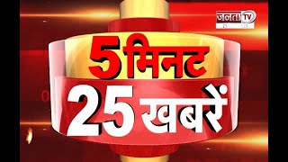 देखिए 5 मिनट में देशभर की 25 बड़ी खबरें | 5 Minute 25 Badi Khabar | Janta Tv |