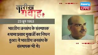 23 June 2023| आज का इतिहास Today History |Tareekh Gawah Hai Current Affairs In Hindi #DBLIVE
