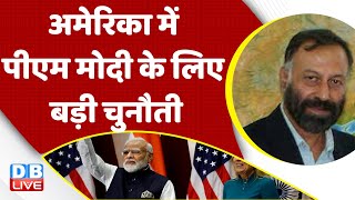 America में PM Modi के लिए बड़ी चुनौती | PM Modi in America | Opposition meeting in Patna | #dblive