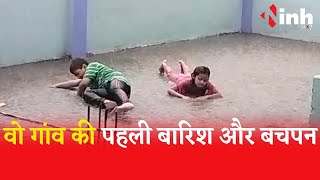 Monsoon | Monsoon 2023 | इस वीडियो को देख आपको भी याद आएगा आपका बचपन, देखें