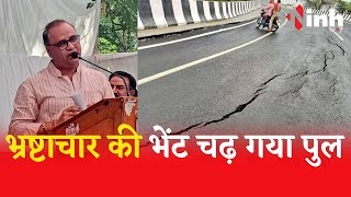 करोड़ों की लागत से बना पुल भ्रष्टाचार की भेंट चढ़ गया..| Arun Yadav MP Congress