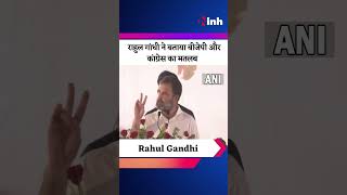Rahul Gandhi Speech: राहुल गांधी ने बताया BJP और Congress का मतलब | Youtube Shorts Video