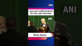 PM Modi State Dinner at White House: मोदी- बाइडेन ने किया चियर्स | Joe Biden | Youtube Shorts Video