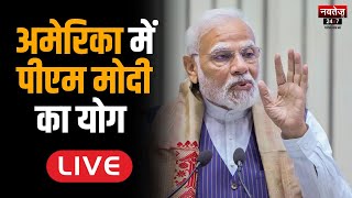 Pm Modi Us Visit Live : PM Modi का America में योग मंत्र | International Yoga Day 2023 | Live