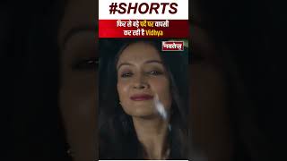 फिर से बड़े पर्दे पर वापसी कर रही हैं Vidya Balan | Bollywood News | Shorts