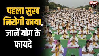 International Yoga Day: योगा से बदला लोगों का जीवन! | Yoga 2023 | Latest Hindi News |