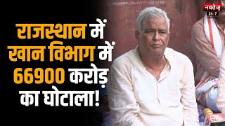 Rajasthan Politics: Kirodi Lal Meena ने कांग्रेस पर लगाए करोड़ों के घोटाले के आरोप! | Rajasthan News