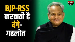 Rajasthan में BJP के हिंदुत्व को नहीं पनपने देंगे- CM Gehlot | Latest News | Rajasthan Politics