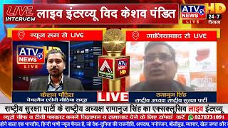 ????TVLIVE:राष्ट्रीय सुरक्षा पार्टी के राष्ट्रीय अध्यक्ष रामानुज सिंह का एक्सक्लूसिव लाइव इंटरव्यू#ATV