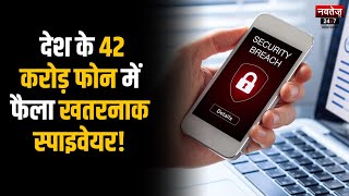 Spyware: 105 Apps में Spyware की Entry ने 42 Crore Users का चुराया Data | Latest News | Technology |