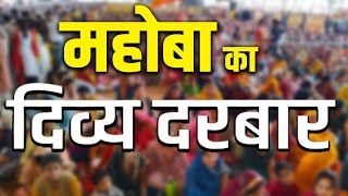 महोबा का दिव्य दरबार | Baba Ka Divya Darbar | Mahoba News | UP News Hindi | KKD NEWS