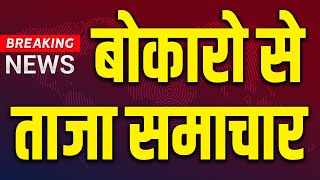 बोकारो से ताजा समाचार | Latest News in Hindi | Yog Diwas | Bhagwan Jagannath | KKD NEWS