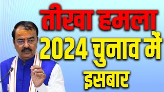 Election 2024 में क्या होगा इसबार | Keshav Prasad Maurya Latest Speech | UP Political News in Hindi