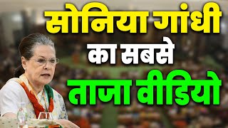 Sonia Gandhi Latest News in Hindi | Sonia Gandhi News Today Hindi | Sonia Gandhi Latest Video