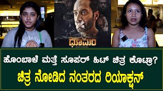 Dhoomam Movie Public Reaction | Dhoomam Review | Fahadh Faasil | Hombale