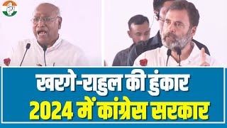 2024 चुनाव से पहले Mallikarjun Kharge-Rahul Gandhi ने भरी हुंकार, कर दिया बड़ा ऐलान।Bihar | Congress
