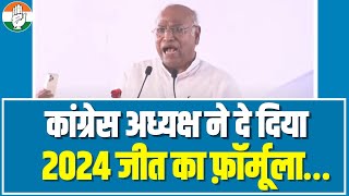 Congress की बल्ले-बल्ले। Mallikarjun Kharge ने बता दिया 2024 में जीत का मंत्र। Bihar