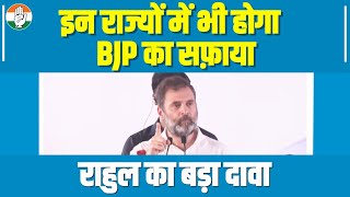 Rahul Gandhi ने कर दी भविष्यवाणी, इन राज्यों में भी होगा BJP का सफाया... | 2024 Election | Bihar
