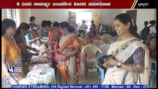 ಬಾರಕೂರಿನಲ್ಲಿ ಸಂಜೀವಿನಿ ಸಂತೆ : 8 ದಿನದ ಸಾಮಥ್ರ್ಯ ಬಲವರ್ದನ ಶಿಬಿರದ ಸಮಾರೋಪ