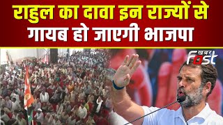 Patna में Rahul Gandhi का बड़ा दावा, इन राज्यों से गायब हो जाएगी भाजपा | Congress | BJP | Election