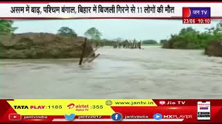 MP सहित 8 राज्यों मे भारी बारिश की आशंका, असम मे बाढ़, पश्चिम बंगाल, बिहार मे बिजली गिरने से 11 मौतें