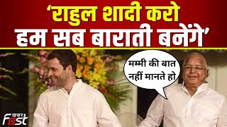 Lalu Yadav ने Rahul Gandhi से शादी के लिए बोला तो ठहाके मार हंस पड़े सारे विपक्षी नेता
