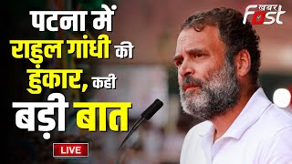 ???? Live || Patna में Rahul Gandhi की हुंकार, कही बड़ी बात || Bihar || Opposition