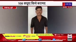 Lucknow News | 108 कछुए किये बरामद, कछुआ तस्कर को किया गिरफ्तार | JAN TV