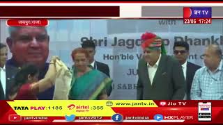 Jaipur News | उपराष्ट्रपति जगदीश धनखंड का जयपुर दौरा, शिक्षाविदों और स्टूडेंट्स से किया संवाद