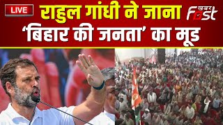 ???? Live || Rahul Gandhi ने जाना ‘बिहार की जनता’ का मूड || Bihar || Congress