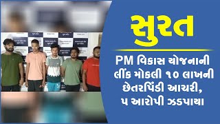 સુરતમાં પીએમ વિકાસ યોજનાની લીંક મોકલી  10 લાખની છેતરપિંડી આચરી , 5 આરોપી ઝડપાયા