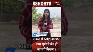 संकट में Adipurush : क्या यूपी में बैन हो जाएगी फिल्म ?